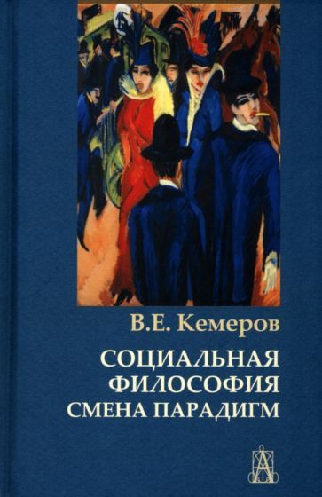 Обложка книги "Кемеров: Социальная философия. Смена парадигм"