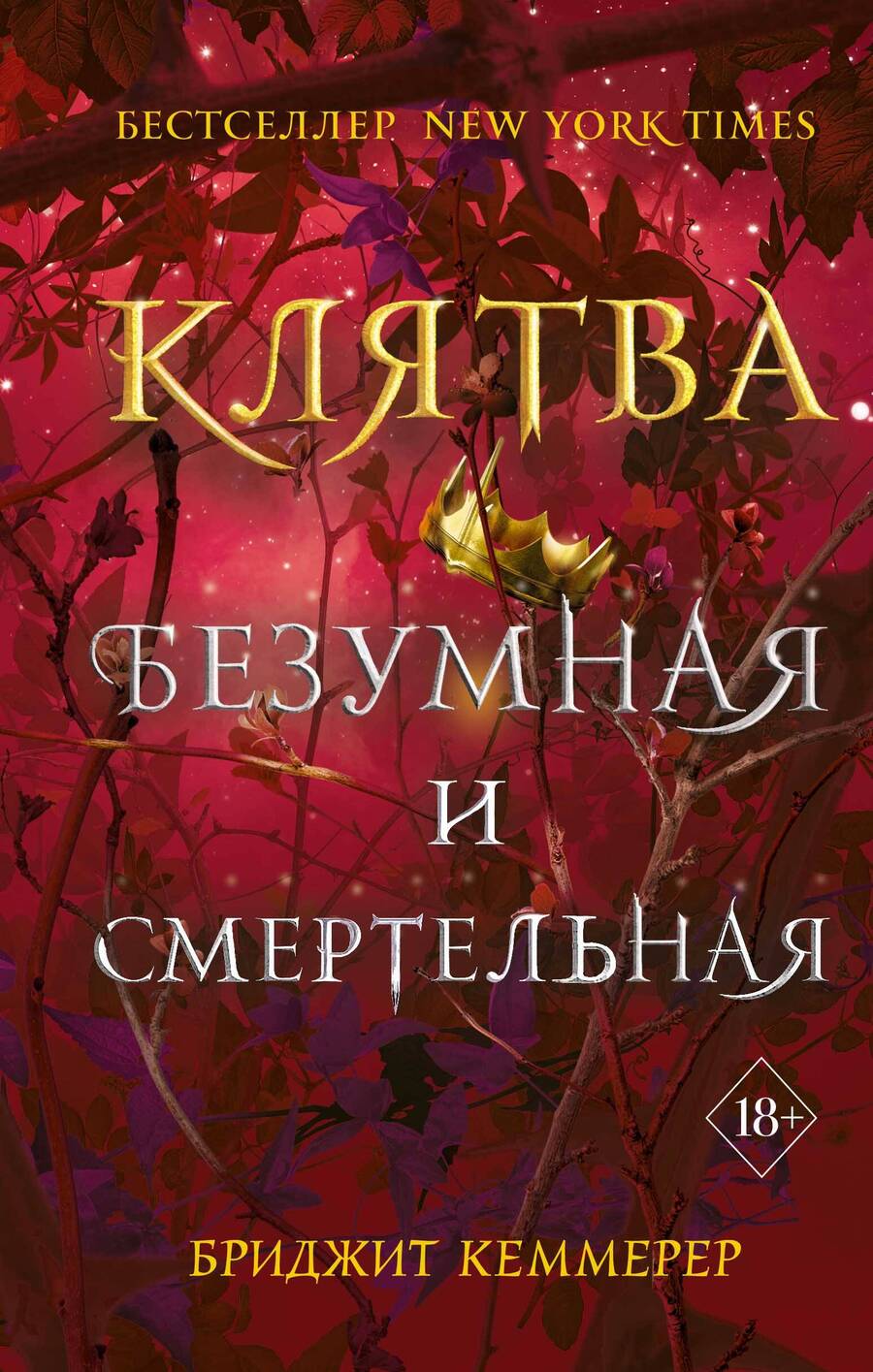 Обложка книги "Кеммерер: Клятва безумная и смертельная"