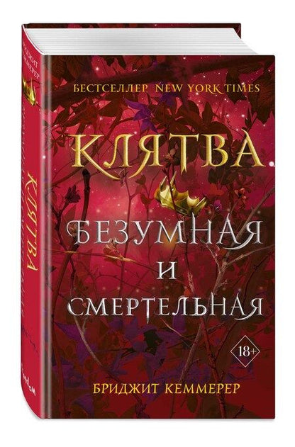 Фотография книги "Кеммерер: Клятва безумная и смертельная"