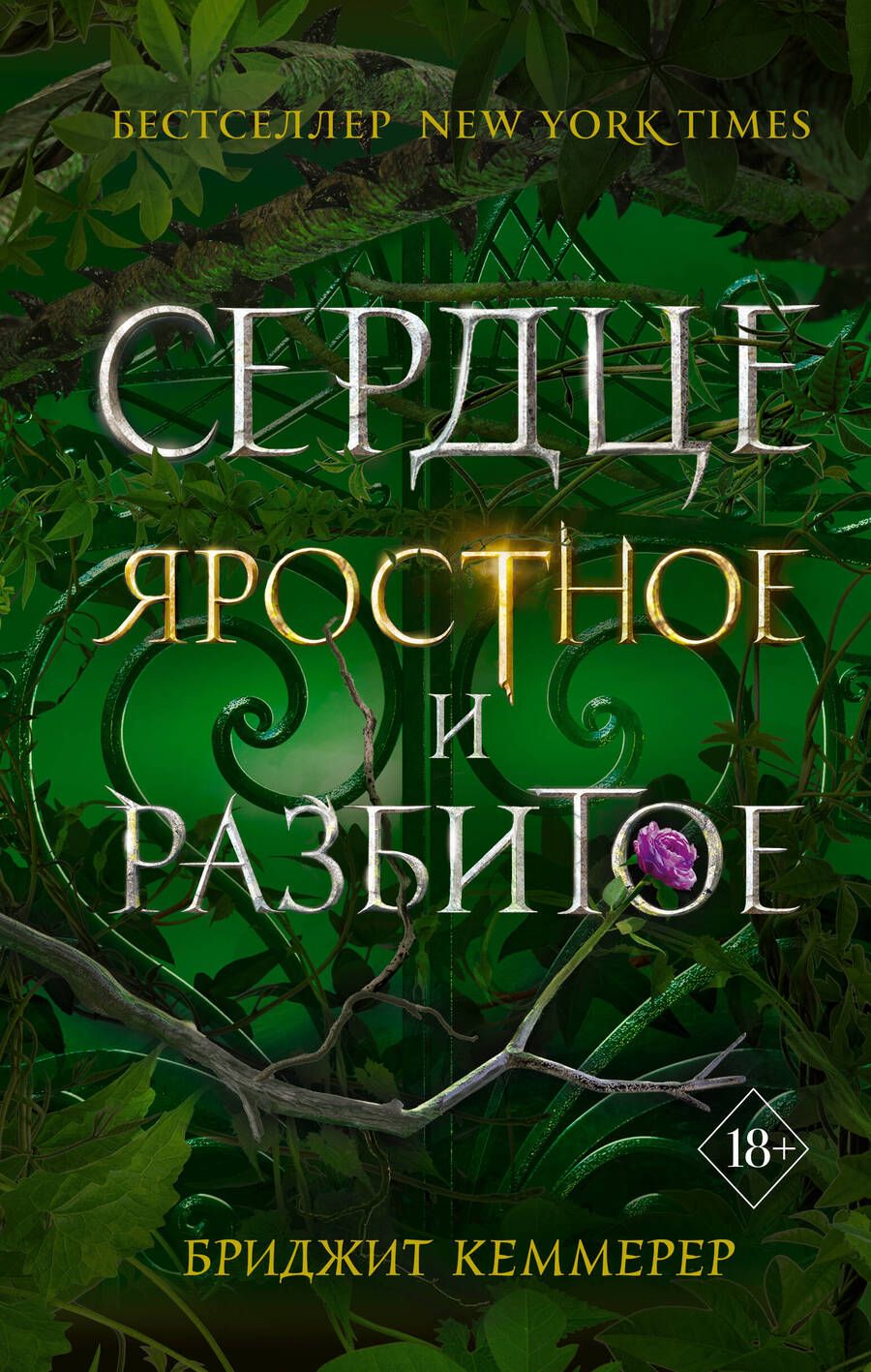 Обложка книги "Кеммерер: Сердце яростное и разбитое"