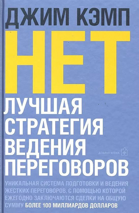 Обложка книги "Кэмп, Кэмп: НЕТ. Лучшая стратегия ведения переговоров"
