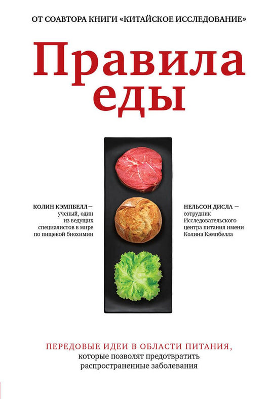 Обложка книги "Кэмпбелл, Дисла: Правила еды. Передовые идеи в области питания"