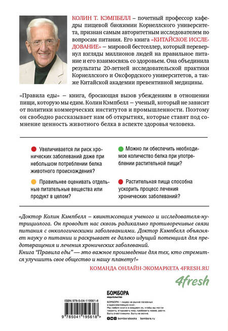 Фотография книги "Кэмпбелл, Дисла: Правила еды. Передовые идеи в области питания"