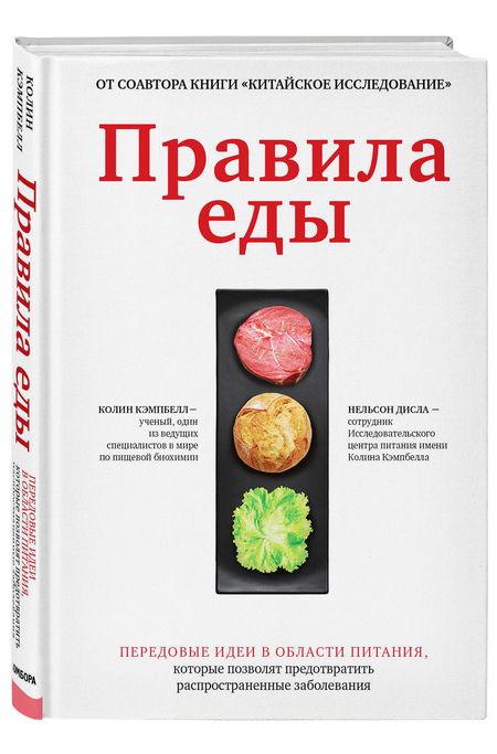 Фотография книги "Кэмпбелл, Дисла: Правила еды. Передовые идеи в области питания"