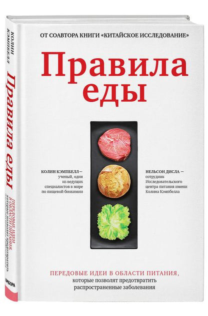 Фотография книги "Кэмпбелл, Дисла: Правила еды. Передовые идеи в области питания"