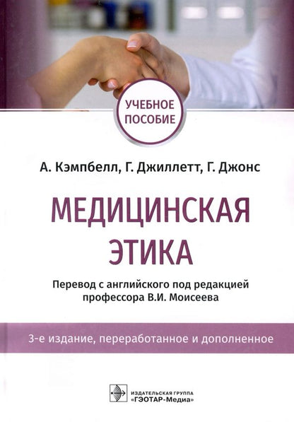 Обложка книги "Кэмпбелл, Джиллетт, Джонс: Медицинская этика. Учебное пособие"