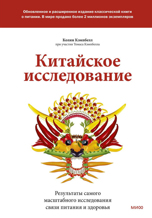 Обложка книги "Кэмпбелл, Кэмпбелл: Китайское исследование. Обновленное и расширенное издание. Классическая книга о здоровом питании"