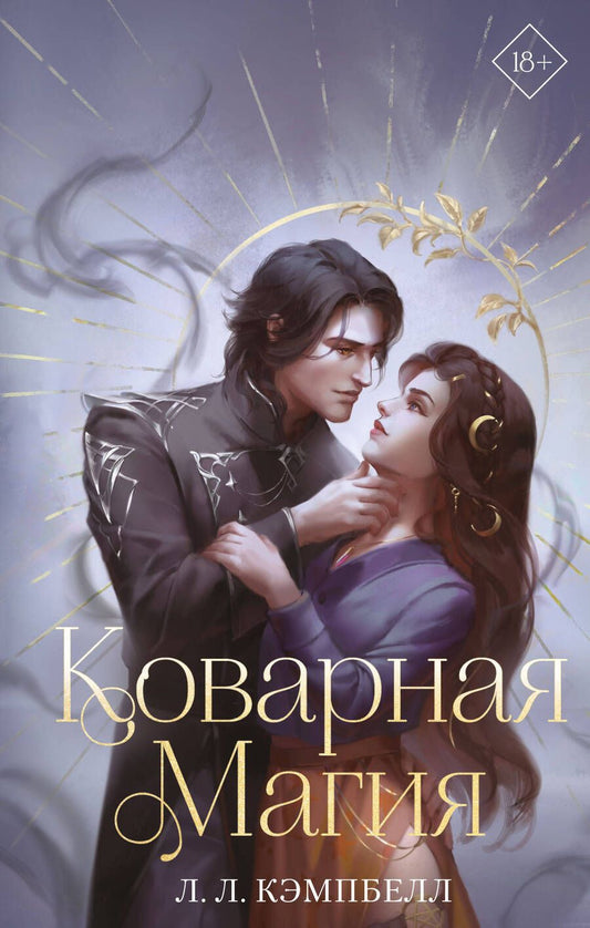 Обложка книги "Кэмпбелл: Коварная магия"