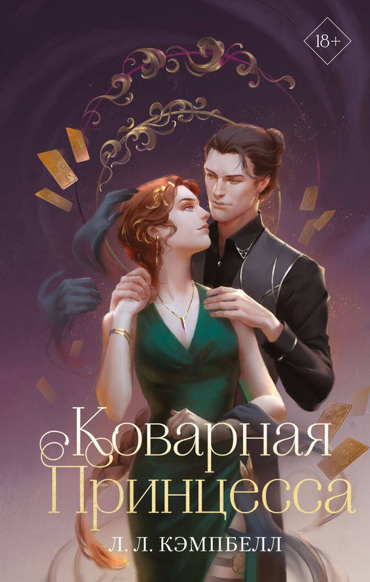 Обложка книги "Кэмпбелл: Коварная принцесса"