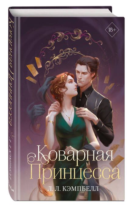 Фотография книги "Кэмпбелл: Коварная принцесса"