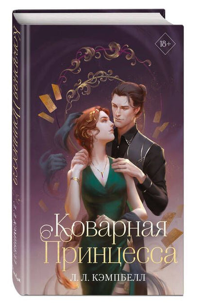 Фотография книги "Кэмпбелл: Коварная принцесса"