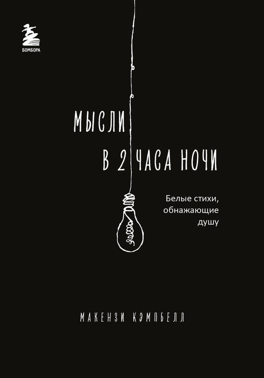 Обложка книги "Кэмпбелл Макензи: Мысли в 2 часа ночи. Белые стихи, обнажающие душу"