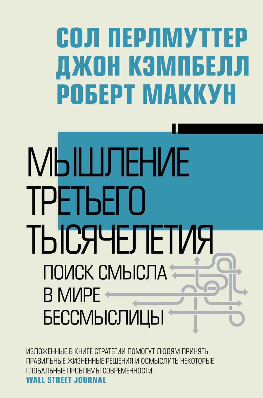 Обложка книги "Кэмпбелл, Маккун, Перлмуттер: Мышление третьего тысячелетия"
