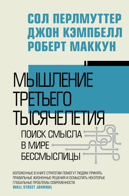 Обложка книги "Кэмпбелл, Маккун, Перлмуттер: Мышление третьего тысячелетия"