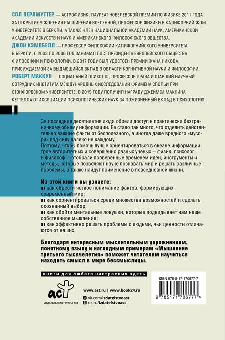 Фотография книги "Кэмпбелл, Маккун, Перлмуттер: Мышление третьего тысячелетия"