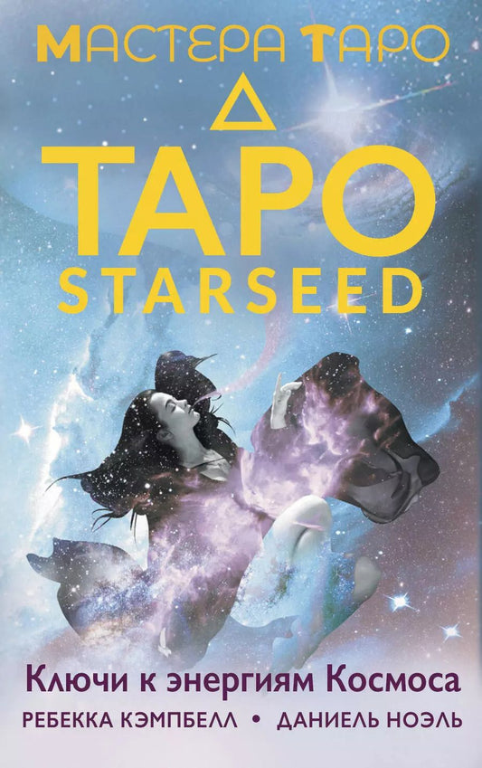Обложка книги "Кэмпбелл, Ноэль: Таро Starseed. Ключи к энергиям Космоса. 53 карты и инструкция"