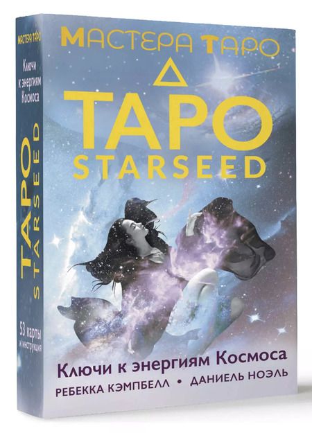 Фотография книги "Кэмпбелл, Ноэль: Таро Starseed. Ключи к энергиям Космоса. 53 карты и инструкция"