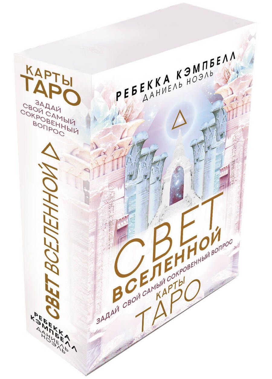 Обложка книги "Кэмпбелл, Ноэль: Таро "Свет Вселенной". Задай свой самый сокровенный вопрос"