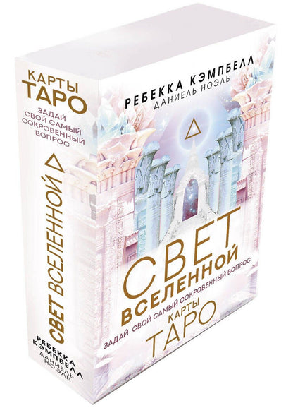 Обложка книги "Кэмпбелл, Ноэль: Таро "Свет Вселенной". Задай свой самый сокровенный вопрос"