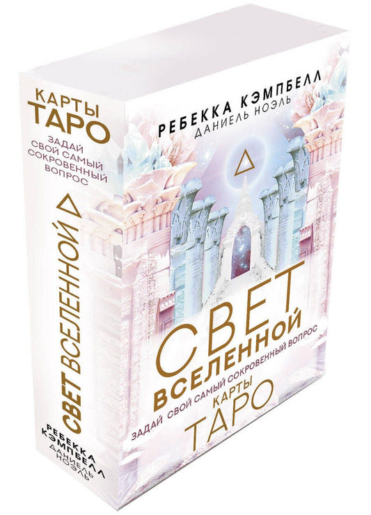 Обложка книги "Кэмпбелл, Ноэль: Таро "Свет Вселенной". Задай свой самый сокровенный вопрос"