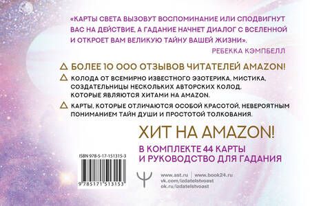 Фотография книги "Кэмпбелл, Ноэль: Таро "Свет Вселенной". Задай свой самый сокровенный вопрос"