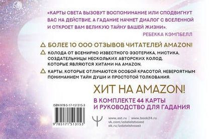Фотография книги "Кэмпбелл, Ноэль: Таро "Свет Вселенной". Задай свой самый сокровенный вопрос"
