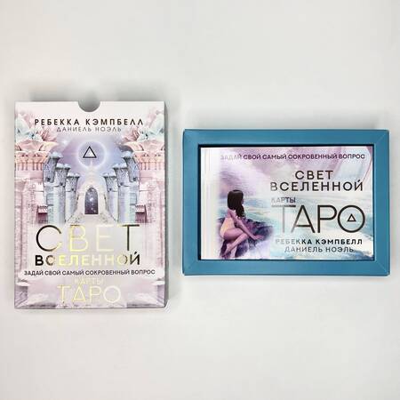 Фотография книги "Кэмпбелл, Ноэль: Таро "Свет Вселенной". Задай свой самый сокровенный вопрос"