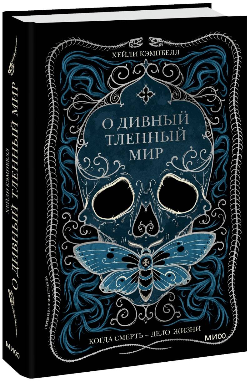 Обложка книги "Кэмпбелл: О дивный тленный мир. Когда смерть - дело  жизни"