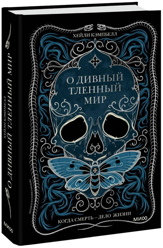 Обложка книги "Кэмпбелл: О дивный тленный мир. Когда смерть - дело  жизни"