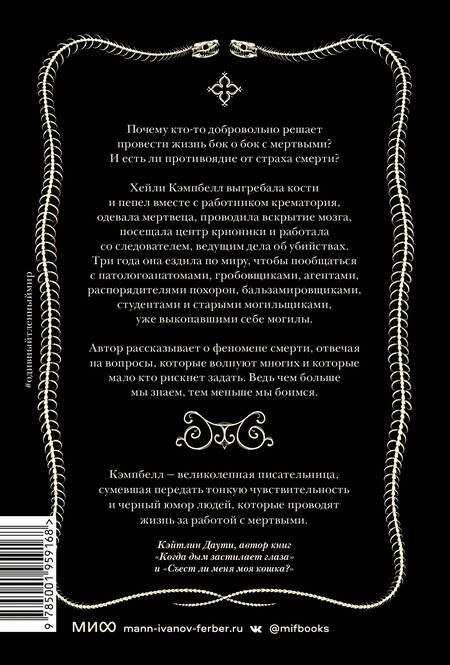 Фотография книги "Кэмпбелл: О дивный тленный мир. Когда смерть - дело  жизни"