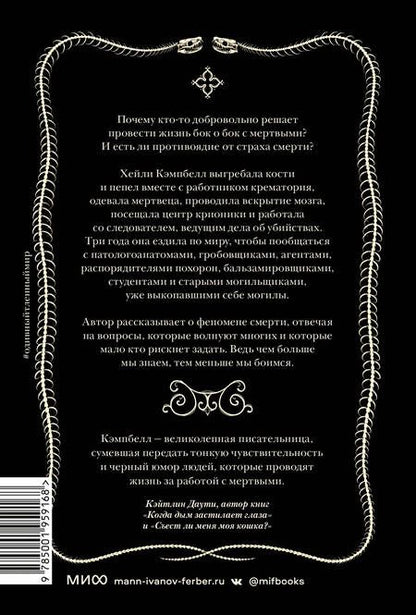 Фотография книги "Кэмпбелл: О дивный тленный мир. Когда смерть - дело  жизни"