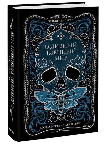 Фотография книги "Кэмпбелл: О дивный тленный мир. Когда смерть - дело  жизни"