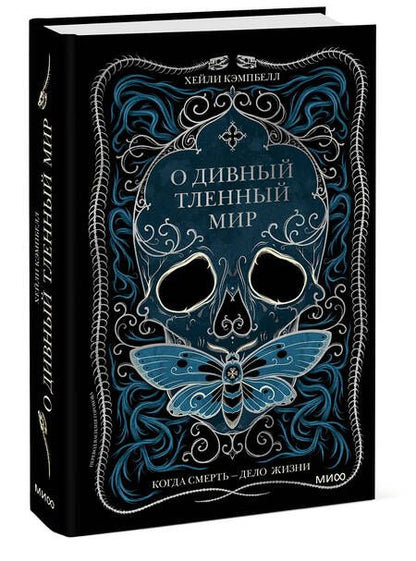 Фотография книги "Кэмпбелл: О дивный тленный мир. Когда смерть - дело  жизни"