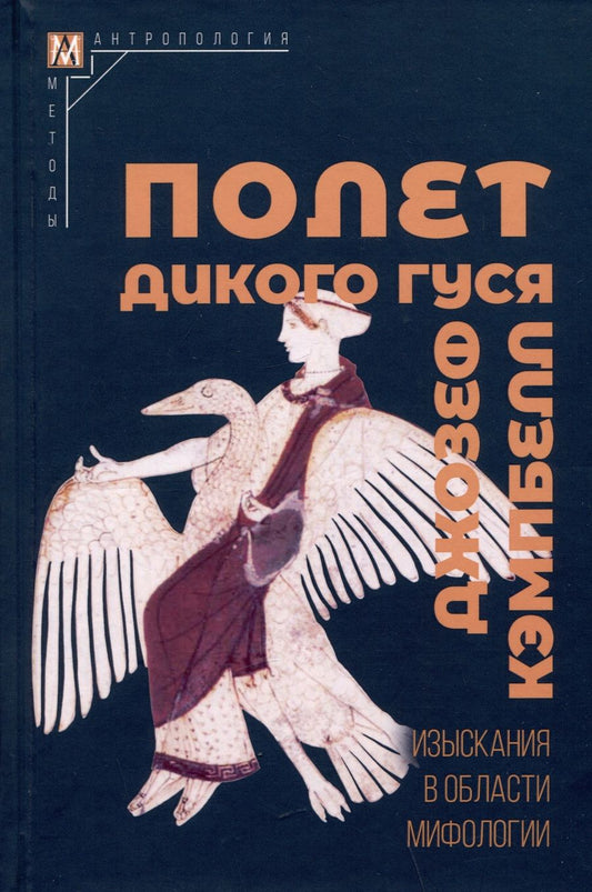 Обложка книги "Кэмпбелл: Полет дикого гуся. Изыскания в области мифологии"