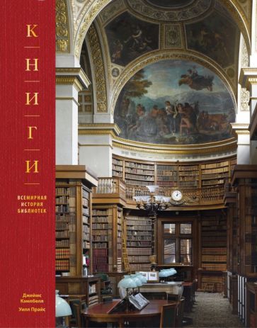 Обложка книги "Кэмпбелл, Прайс: Книги. Всемирная история библиотек"