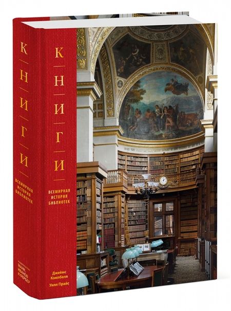 Фотография книги "Кэмпбелл, Прайс: Книги. Всемирная история библиотек"