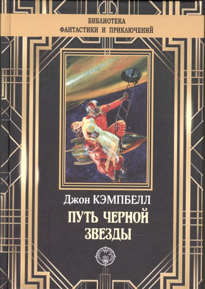 Обложка книги "Кэмпбелл: Путь черной звезды"