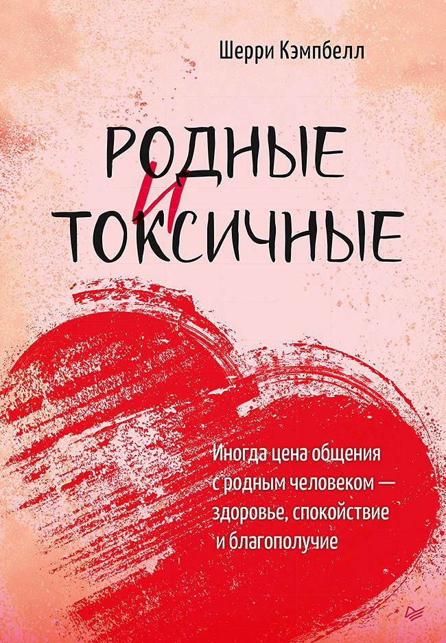 Обложка книги "Кэмпбелл: Родные и токсичные. Иногда цена общения с родным человеком — здоровье, спокойствие и благополучие"