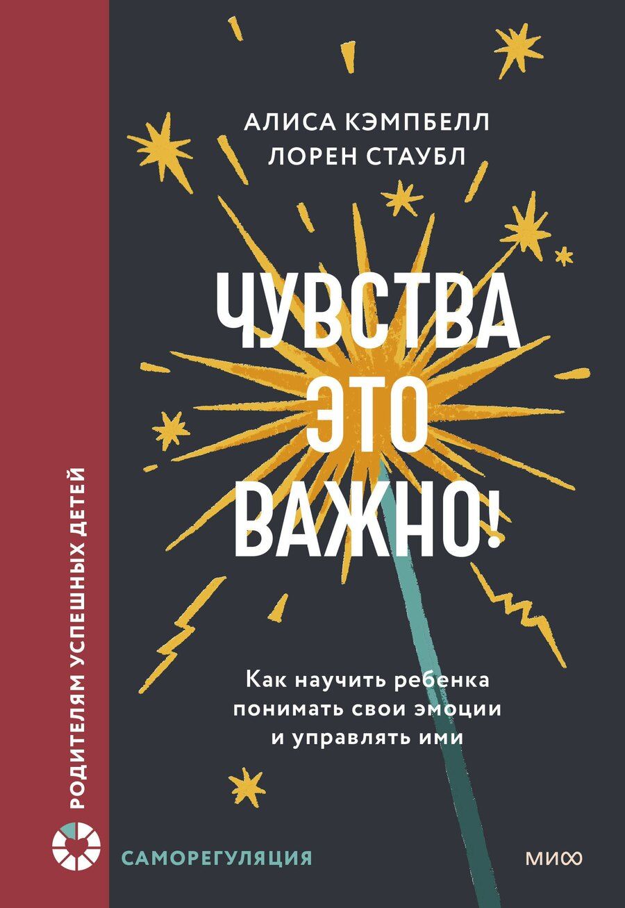 Обложка книги "Кэмпбелл, Стаубл: Чувства — это важно! Как научить ребенка понимать свои эмоции и управлять ими"