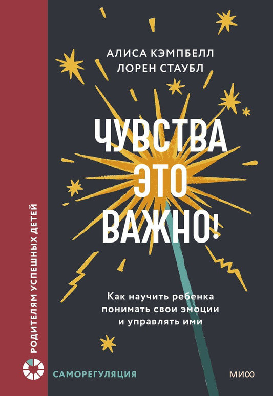 Обложка книги "Кэмпбелл, Стаубл: Чувства — это важно! Как научить ребенка понимать свои эмоции и управлять ими"