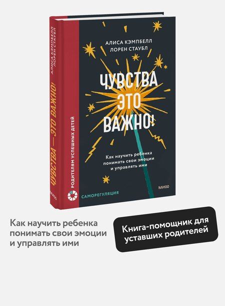 Фотография книги "Кэмпбелл, Стаубл: Чувства — это важно! Как научить ребенка понимать свои эмоции и управлять ими"