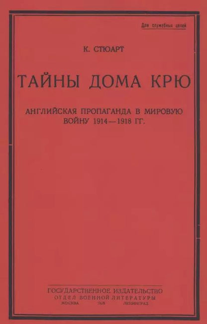 Обложка книги "Кэмпбелл Стюарт: Тайны дома Крю. Английская пропаганда в мировую войну 1914-1918 гг."