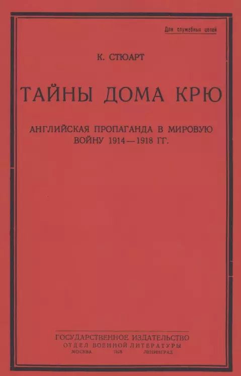 Обложка книги "Кэмпбелл Стюарт: Тайны дома Крю. Английская пропаганда в мировую войну 1914-1918 гг."