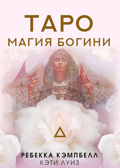 Обложка книги "Кэмпбелл: Таро. Магия Богини"