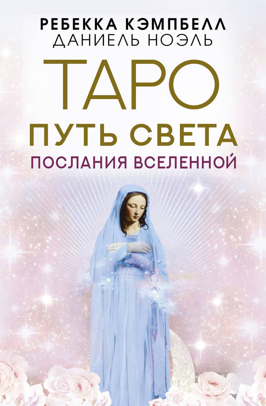 Обложка книги "Кэмпбелл: Таро Путь Света. Послания Вселенной"