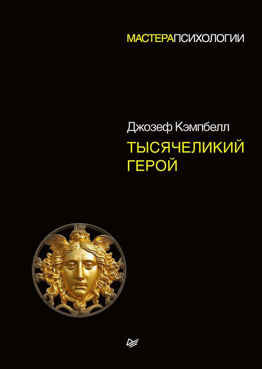 Обложка книги "Кэмпбелл: Тысячеликий герой"