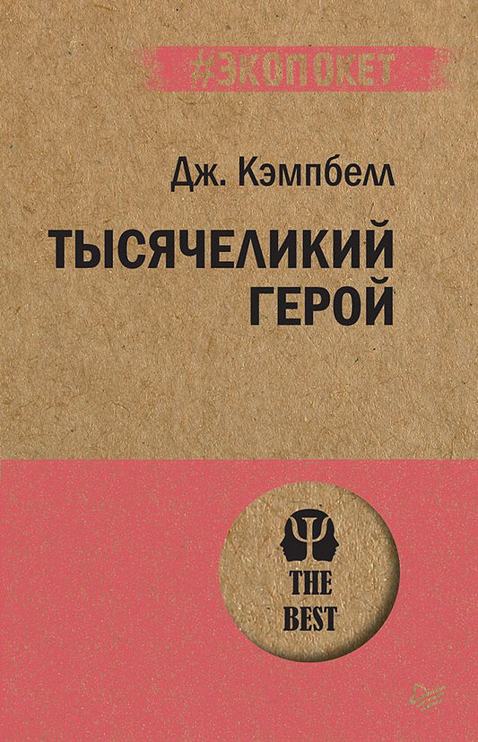 Обложка книги "Кэмпбелл: Тысячеликий герой"