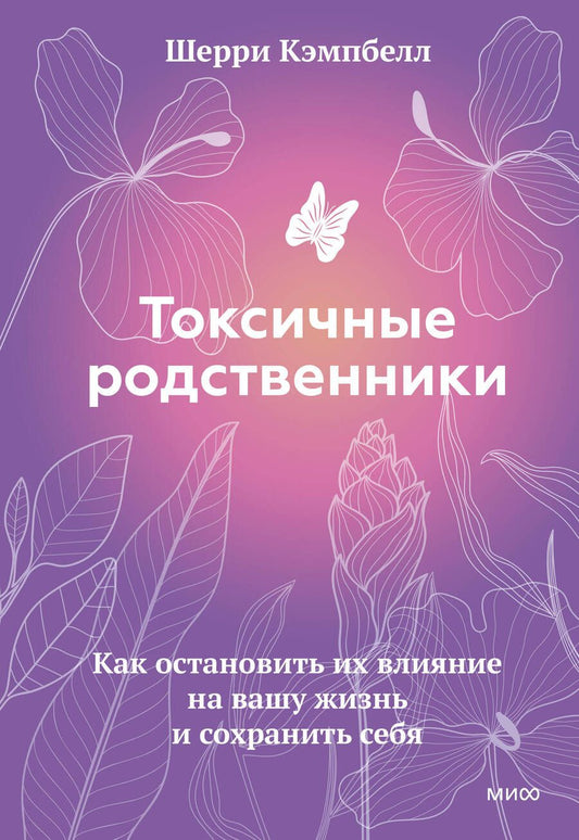 Обложка книги "Кэмпбелл: Токсичные родственники. Как остановить их влияние на вашу жизнь и сохранить себя"