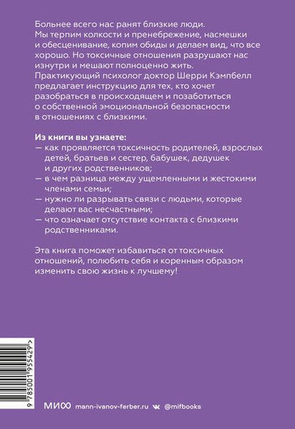 Фотография книги "Кэмпбелл: Токсичные родственники. Как остановить их влияние на вашу жизнь и сохранить себя"