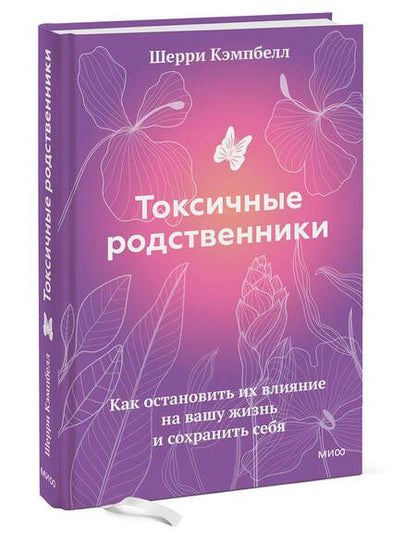 Фотография книги "Кэмпбелл: Токсичные родственники. Как остановить их влияние на вашу жизнь и сохранить себя"